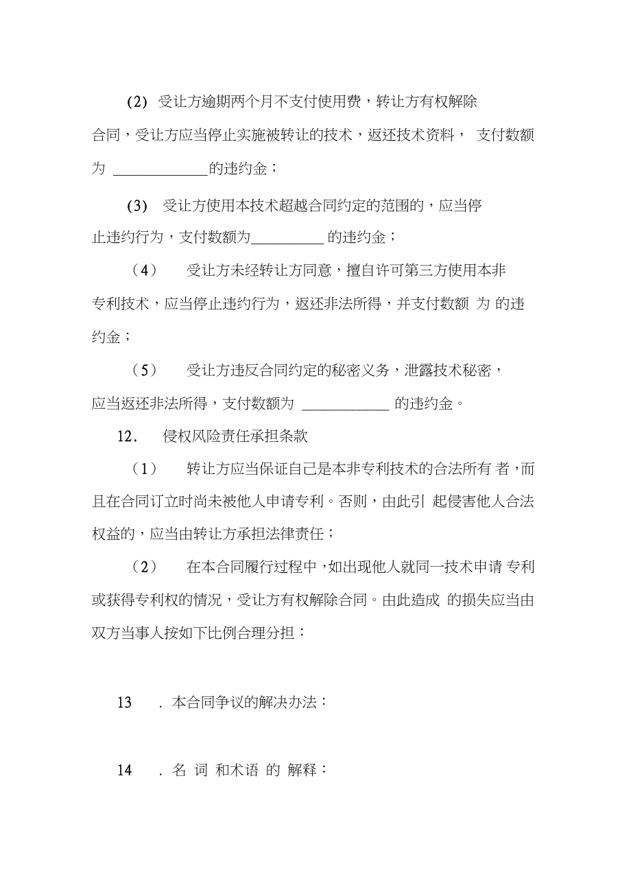 非專利技術轉讓合同撰寫指南與核心條款解析