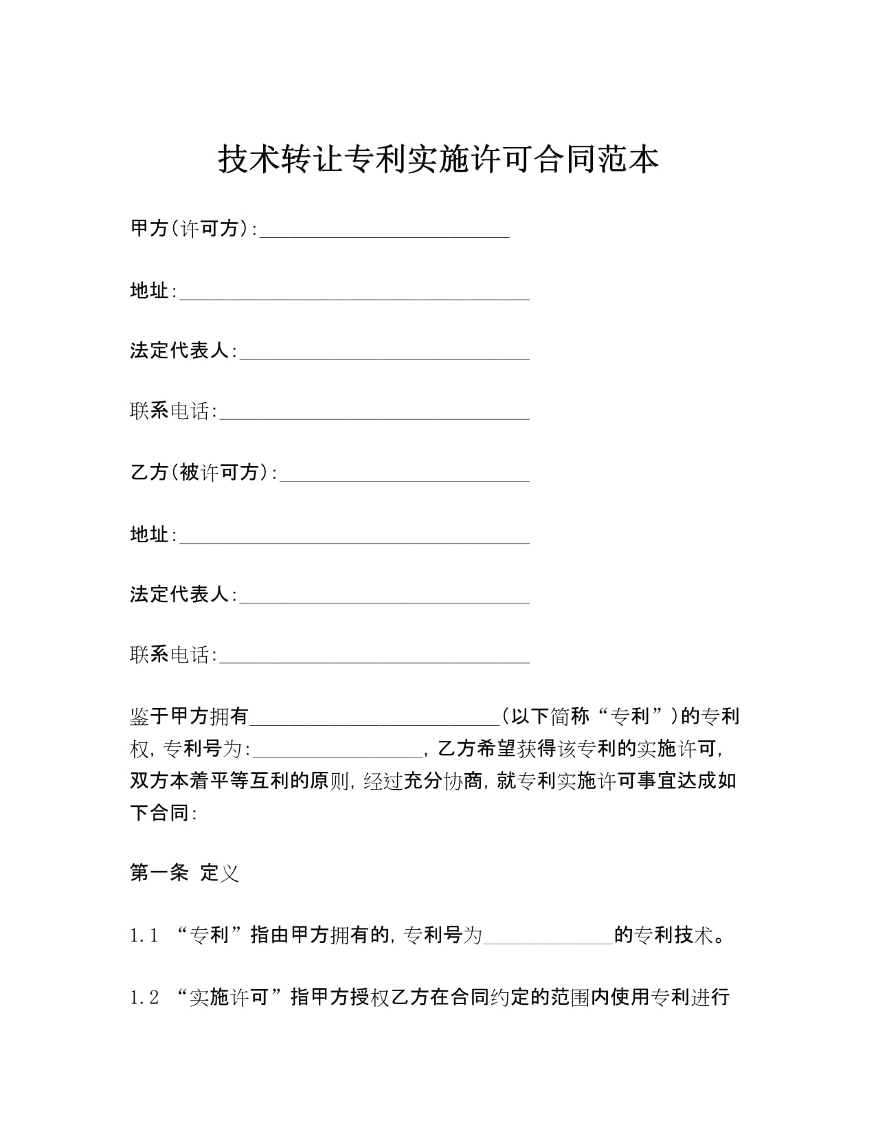 技術轉讓專利實施許可合同范本